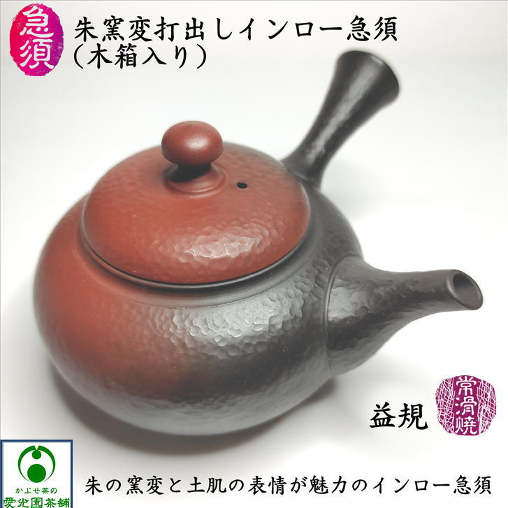 朱窯変打出しインロー急須 木箱入り 益規 よしき 常滑焼き 陶器 陶製茶こし 朱泥 お洒落 おしゃれ 日本製 国産 お茶ポット きゅうす 手作り リラックス リラクゼーション お茶の時間 癒し 和み 安らぎ 美味しいお茶時間 おうちカフェ 余暇 気品 上品 趣き ギフト プレゼント
