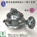 銀窯変龍頭麻透かし彫り急須 木箱入り ウコン布(黄布)付き 寿仙 渡辺敬一郎 高山陶園 常滑焼き 陶器 胴開き茶こし 辰 龍 宝珠 泡紋泡紋 縁起物 茶釜型 日...