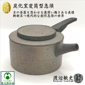 炭化窯変筒型急須 木箱入り 渡辺敏史 高山陶園 常滑焼 陶器 創作急須 手作り 手造り 一点物 オリジナル 国産 日本製 石はぜ 金窯変 炭化焼成 インロー蓋 素朴 質素 詫び寂び 趣き 存在感 陶製茶こし セラメッシュ 癒し 注ぎやすい 使いやすい 洗いやすい ギフト プレゼント