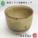 湯呑 カップ 粉引しずく形線刻カップ 新井尋詞作 常滑焼 陶器 粉引き 線刻 白 日本茶 緑茶 手作り ギフト プレゼント 満水容量240cc 径79mm 高さ...