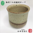 湯呑 カップ 粉引ベル形線刻カップ 新井尋詞 常滑焼 陶器 粉引き 線刻 日本茶 緑茶 手作り ギフト プレゼント 満水容量220cc 径76mm 高さ72mm