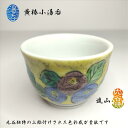 湯呑 黄椿小湯呑 煎茶碗 玉露碗 1客 九谷焼 進山作 椿上絵付け 黄色 在庫限り 満水容量70cc 外径62mm 高さ43mm プレゼント ギフト