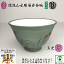 緑泥山水彫湯呑茶碗 1客 煎茶碗 玉露碗 湯飲み 湯呑み 湯のみ 玉光 手作り 常滑焼 陶器 中白 内白 水色がきれい 香りがいい お洒落 おしゃれ 趣き 和風 風流 小ぶり 使いやすい 美味しいお茶 おうちカフェプレゼント ギフト 日本茶 緑茶