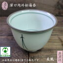 湯呑 深口内外松湯呑 松 1客 美風作 美濃焼 美濃焼き 松葉デザイン 磁器 白磁 緑 湯呑 来客用 日常使い 湯呑茶碗 お洒落 おしゃれ 日本製 国産 シンプ...