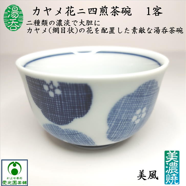 カヤメ花二四煎茶碗 1客 小湯呑 玉