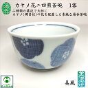 カヤメ花二四煎茶碗 1客 小湯呑 玉露碗 煎茶碗 湯呑茶碗 ゆのみ 湯のみ 湯のみ茶碗 湯飲み茶わん お茶碗 小ぶり おしゃれ お洒落 かわいい 和風趣き 丁度...