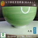 ヒワ草花京型煎茶 1客 湯呑み 汲み出し 湯のみ 大恵 美濃焼 美濃焼き 磁器 緑 来客用 接待用 普段使い グリーン お茶の色が映える リラックス リラクゼー...