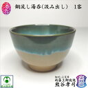 銅流し湯呑(汲み出し) 湯呑み 湯呑茶碗 熊谷孝司 企救焼窯元 きくやき 第二代熊谷光峰 陶器 国産 日本製 趣き 美味しいお茶 貫入 緑釉 透明釉 リラックス...