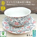 アマリリス赤皿付き一服碗 美濃焼き 泉文山 陶器 茶托付き 茶托セット 湯呑 湯のみ 湯呑み茶碗 湯飲み ゆのみ 茶たく 湯のみ茶碗 湯飲み茶わん 湯呑みセット...