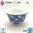 呉須梅づくし湯呑 ゆのみ 湯呑み 湯呑茶碗 ごす 創圓 瀬戸焼 汲み出し 陶磁器 強化磁器 ときわ 煎茶碗 和風 和柄 花柄 おしゃれ お洒落 お茶の色が映える 趣き 日本製 国産 おうちカフェ 一般的サイズ 上品 風情 落ち着き 梅花 青色 白色 和む 洗いやすい ギフト プレゼント
