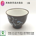 黒釉唐草高浜湯呑 ゆのみ 湯呑み 湯呑茶碗 汲み出し茶碗 陶磁器 磁器 ときわ 反煎茶碗 中白 和風 唐草模様 和柄 おしゃれ お洒落 趣き やや高高台 日本製 国産 おうちカフェ 一般的サイズ 上品 風情 落ち着き 黒色 茶褐色 和む 持ちやすい 洗いやすい ギフト プレゼント