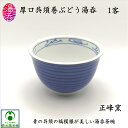 厚口呉須巻ぶどう湯呑 ゆのみ 湯呑み 湯呑茶碗 汲み出し茶碗 陶磁器 磁器 ときわ 反煎茶碗 和風 縞模様 葡萄柄 和柄 おしゃれ お洒落 趣き 日本製 国産 おうちカフェ 一般的サイズ 上品 風情 落ち着き 青色 中白 和む 持ちやすい 洗いやすい ギフト プレゼント
