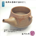 湯冷まし 焼締め藻掛け湯冷まし 茶海 谷川仁作 ゆざまし ちゃかい 常滑焼 陶器 焼〆 藻掛け模様 注ぎ口付き湯冷まし 湯さまし ギフト プレゼント 手作り 容量270cc 径100mm 高さ75mm