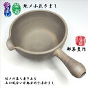 湯冷まし 焼〆小花さまし 湯さまし 茶海 都築豊作 大興寺窯 常滑焼 陶器 ギフト プレゼント 手作り 湯さまし ちゃかい 印花紋 満水容量420cc 径115mm 高さ70mm