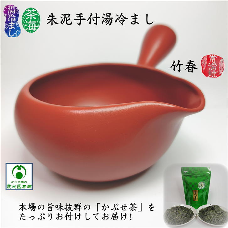 湯冷まし 朱泥手付湯冷まし 美味しい「かぶせ茶」付き 茶海 ちゃかい しゅでい 無地 竹春 常滑焼 湯さまし 湯ざまし 陶器 朱泥湯冷まし おしゃれ ギフト プレゼント 満水容量340cc 胴外径106mm 胴高さ57mm