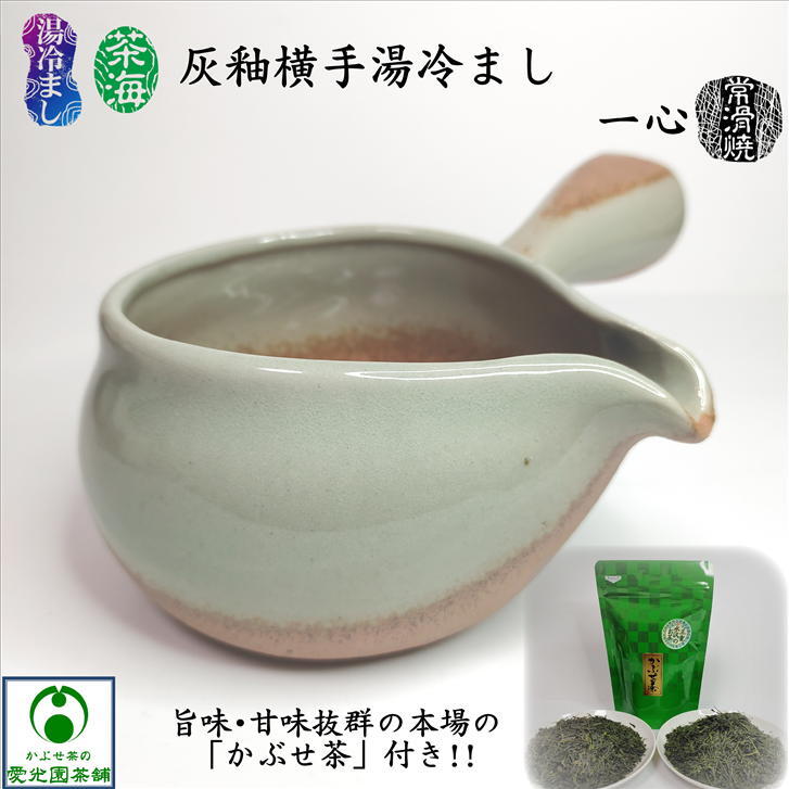 灰釉湯冷まし(大) 「かぶせ茶」付き 茶海 ちゃかい 湯ざまし 一心作 常滑焼 陶磁器 陶器 乳白色 手造り手作り 日本製 国産 焼〆 美しい 趣き 豊かな表情 お洒落 使いやすい 冷まし湯 美味しいお茶 大きいサイズ おうちカフェ 癒し 和み リラクゼーション ギフト プレゼント