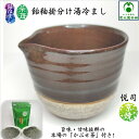 楽天かぶせ茶の愛光園茶舗飴釉掛分け湯冷まし 「かぶせ茶」付き 茶海 ちゃかい 冷まし ゆざまし 田中悦司 京焼 清水焼 手造り 手作り 日本製 国産 京都 湯ざまし 湯さまし 陶器 田中陶房 上品 片口 趣き お茶の時間 美味しいお茶 安らぎ 癒し リラックス リラクゼーション プレゼント ギフト