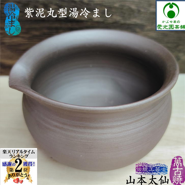 紫泥丸型湯冷まし 伝統工芸士 山本太仙作 萬古焼き 湯さまし 茶海 陶器 陶磁器 手造り 手作り 国産 日本製 美味しいお茶 おうちカフェ 趣き 癒し 上品 落ち着き 重厚感 シンプル 扱いやすい 手なし シック リラクゼーション リラックス プレゼント ギフト