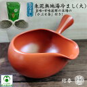 朱泥無地湯冷まし(大) 「かぶせ茶」付き 竹春 常滑焼 湯さまし 湯ざまし 茶海 ちゃかい 陶器 シンプル 朱色 大きめサイズ たっぷりサイズ ギフト プレゼント 美しい きれい 趣き 大きい シンプル 持ち手付き 美味しいお茶 おうちカフェ 国産 日本製 手作り 手造り
