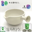 白土湯冷まし 「かぶせ茶」付き 湯さまし 茶海 ちゃかい 都築豊 大興寺窯 常滑焼 とこなめ焼 陶器 国産 日本製 手作り 手造り 白色 大きめ 趣き 優しい ...