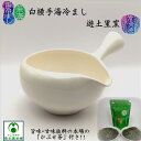 白横手湯冷まし 「かぶせ茶」付き 茶海 ちゃかい 冷まし ゆざまし 常滑焼 とこなめ焼 遊土里窯 湯ざまし 陶磁器 陶器 白色 美味しいお茶 白泥 シンプル 日本製 国産 手作り 手造り 趣き 大きめサイズ 扱いやすい 清楚 上品 冷茶作り おうちカフェ 安らぎ プレゼント ギフト