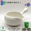 白釉横手湯冷まし 「かぶせ茶」付き 茶海 ちゃかい 冷まし ゆざまし 常滑焼 とこなめ焼 晶 湯ざまし 陶磁器 陶器 白色 美味しいお茶 白泥 シンプル 日本製...