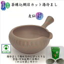 茶練込網目カット湯冷まし 「かぶせ茶」付き 友仙 常滑焼 茶海 ちゃかい ゆざまし とこなめ焼 湯さまし 陶磁器 陶器 茶泥 美味しいお茶 練込模様 手彫り 日本製 国産 手作り 手造り 趣き 扱いやすい 湯切れがいい お洒落 冷茶作り おうちカフェ 安らぎ プレゼント ギフト