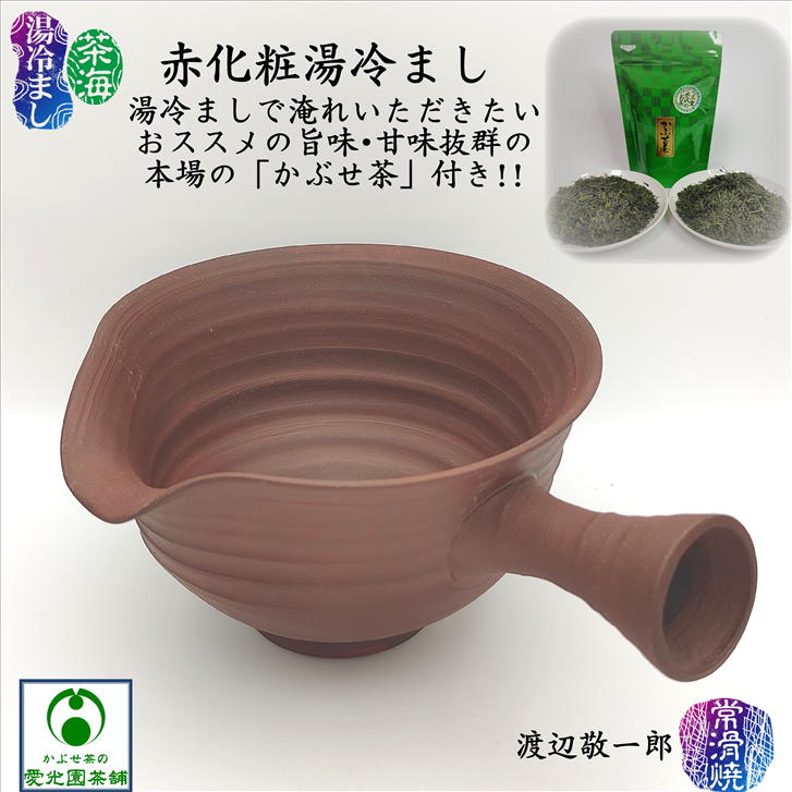 赤化粧湯冷まし 茶海 ちゃかい 渡辺敬一郎 高山陶園 常滑焼 陶器 黒泥 チャラ オリジナル 大きめサイズ..