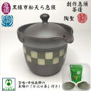 黒緑市松天ろ急須 「かぶせ茶」付 創作急須 茶逢 絞出し ちゃほう 陶聖 常滑焼き 市松模様 ビリ模様 お洒落 おしゃれ 絞り出し 癒し リラクゼーション 和み 安らぎ 洗いやすい 使いやすい 便利 趣き 黒泥 陶製茶こし 手なし コンパクト 外茶 セラメッシュ ギフト プレゼント