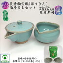 乳青釉宝瓶・湯冷ましセット かぶせ茶付き 熊谷孝司 企救焼窯元 きくやき ほうひん ゆざまし 陶器 国産 日本製 湯さまし 趣き 美味しいお茶 リラックス リラ...