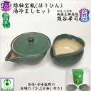 緑釉宝瓶・湯冷ましセット かぶせ茶付き 熊谷孝司 企救焼窯元 きくやき ほうひん ゆざまし 陶器 国産 日本製 湯さまし 趣き 美味しいお茶 リラックス リラク...