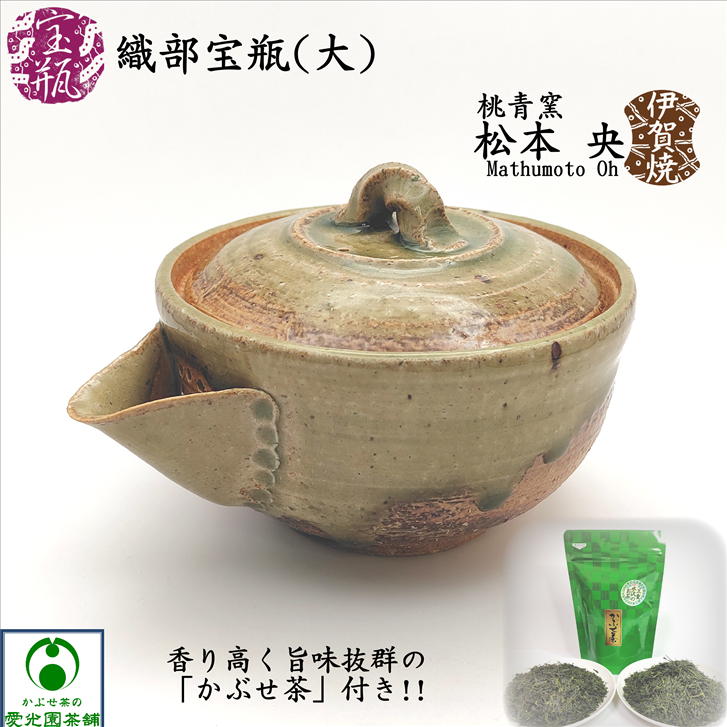 織部宝瓶 「かぶせ茶」付き ほうひん 泡瓶 松本央 伊賀焼 陶器 手作り 織部釉 陶製茶こし 胴開き茶こし..