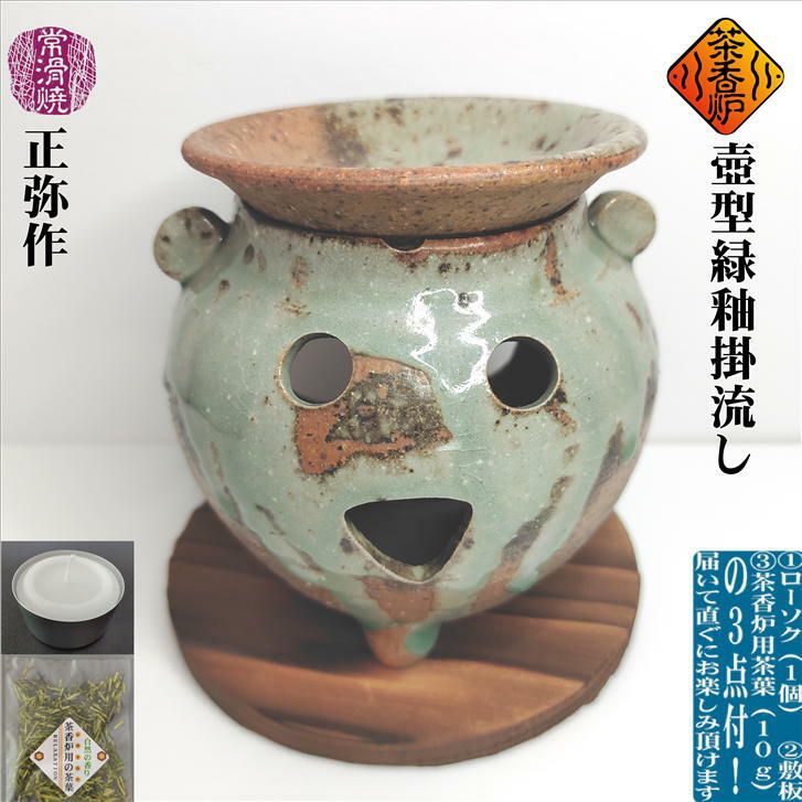 商品情報産地愛知県(常滑焼)窯元・作家正弥寸法寸法　(径)104mm　(高さ)110mm※高さは敷板(または敷皿)の寸法は含みませんその他■ローソク1個付き■敷板付き■茶香炉用茶葉10g付き■実物の見え方や色合いをできる限り再現できるようにしておりますが、カメラの遠近感での見え方の違いや照明の光の加減、お使いのパソコンやスマホなどによって色合いの違いがでる場合がございます。予めご了承ください。■手作り品ですので色合い、形状など個体差がございます。予めご了承ください。■使用上の注意●油、ガス、カーテンなど可燃性の物の近くで使用しないでください。●転倒や落下などの危険性がない、安定な場所でご使用ください。●使用中はお子様の手の届かない場所、ペットが接触しない場所でご使用ください。●使用後の茶葉は、冷めてから水で湿らすなど、火の元の管理、火の後始末に十分ご注意ください。●熱い状態で水を掛けると割れたり、加熱された水が飛び、火傷するの恐れがありますので水を絶対に掛けずに、冷ます時は自然冷却してください。●使用中は皿など熱くなっていますので絶対に素手では触らないでください。●地震など不慮の災害に備えて、目の届く場所でご使用ください。●ローソクは付属のローソク受皿に納まる、高さ2cm以下のアルミカップに入ったアロマ用のローソク以外は使用しないでください。茶香炉 ちゃこうろ 壺型緑釉掛流し ローソク1個付き 敷皿付き 茶香炉用茶葉付き 常滑焼 陶器 茶こうろ 茶 アロマ おしゃれ 自然の香り 癒し 安らぐ 和む リラックス リラクゼーション 消臭 ほうじ香 ギフト 贈り物 プレゼント 緑釉の掛流しと焼〆の土肌とのコントラストやグラデーションがきれいで、釉の貫入や垂れの模様が素敵な茶香炉。壺型の優しい形状が可愛らしくもあり落ち着きがあります。 緑茶を加熱して焙じた時の「ほうじ香」にはリラックス効果のある香気成分が含まれており、休憩の時やストレスの緩和、ご就寝前のゆっくりしたいひと時などリラックスしたい時にお楽しみください。お仕事中など疲れたりイライラした気分をきっとほぐしてくれるでしょう。また、お部屋の消臭効果もあり、自然の香りで心和む安らぎの空間に・・・ローソク1個、敷板(または敷皿)、茶香炉用茶葉10gをお付けしてお届けしますので!届いて直ぐに茶香炉をお楽しみいただけます。 8