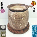 商品情報産地愛知県(常滑焼)窯元・作家焜清寸法寸法　(径)96mm　(高さ)102mm※高さは敷板(または敷皿)の寸法は含みませんその他■ローソク1個付き■敷板付き■茶香炉用茶葉10g付き■実物の見え方や色合いをできる限り再現できるようにしておりますが、カメラの遠近感での見え方の違いや照明の光の加減、お使いのパソコンやスマホなどによって色合いの違いがでる場合がございます。予めご了承ください。■手作り品ですので色合い、形状など個体差がございます。予めご了承ください。■使用上の注意●油、ガス、カーテンなど可燃性の物の近くで使用しないでください。●転倒や落下などの危険性がない、安定な場所でご使用ください。●使用中はお子様の手の届かない場所、ペットが接触しない場所でご使用ください。●使用後の茶葉は、冷めてから水で湿らすなど、火の元の管理、火の後始末に十分ご注意ください。●熱い状態で水を掛けると割れたり、加熱された水が飛び、火傷するの恐れがありますので水を絶対に掛けずに、冷ます時は自然冷却してください。●使用中は皿など熱くなっていますので絶対に素手では触らないでください。●地震など不慮の災害に備えて、目の届く場所でご使用ください。●ローソクは付属のローソク受皿に納まる、高さ2cm以下のアルミカップに入ったアロマ用のローソク以外は使用しないでください。茶香炉 ちゃこうろ 茶釉 ローソク1個付き 敷皿付き 茶香炉用茶葉付き 常滑焼 陶器 茶こうろ 茶 アロマ おしゃれ 自然の香り 癒し 安らぐ 和む 和風 リラックス リラクゼーション 消臭 ほうじ香 ギフト 贈り物 プレゼント やさしい茶を基調とした色合いで複雑に発色するグラデーションと白いドットで落ち着きのある素敵な茶香炉。少し細身のスッキリとしたシルエットがお洒落。 緑茶を加熱して焙じた時の「ほうじ香」にはリラックス効果のある香気成分が含まれており、休憩の時やストレスの緩和、ご就寝前のゆっくりしたいひと時などリラックスしたい時にお楽しみください。お仕事中など疲れたりイライラした気分をきっとほぐしてくれるでしょう。また、お部屋の消臭効果もあり、自然の香りで心和む安らぎの空間に・・・ご使用中は、時折、上下の茶葉をひっくり返すように混ぜて、均等に熱が入るようにしてください。全体に熱が入り茶色くなれば、新しい茶葉に交換してください。(注)使用中は茶香炉や皿は大変熱くなっておりますので、決して素手で触らないようにしてください。■■■ローソク1個、敷板(または敷皿)、茶香炉用茶葉10gをお付けしてお届けしますので!届いて直ぐに茶香炉をお楽しみいただけます。 8