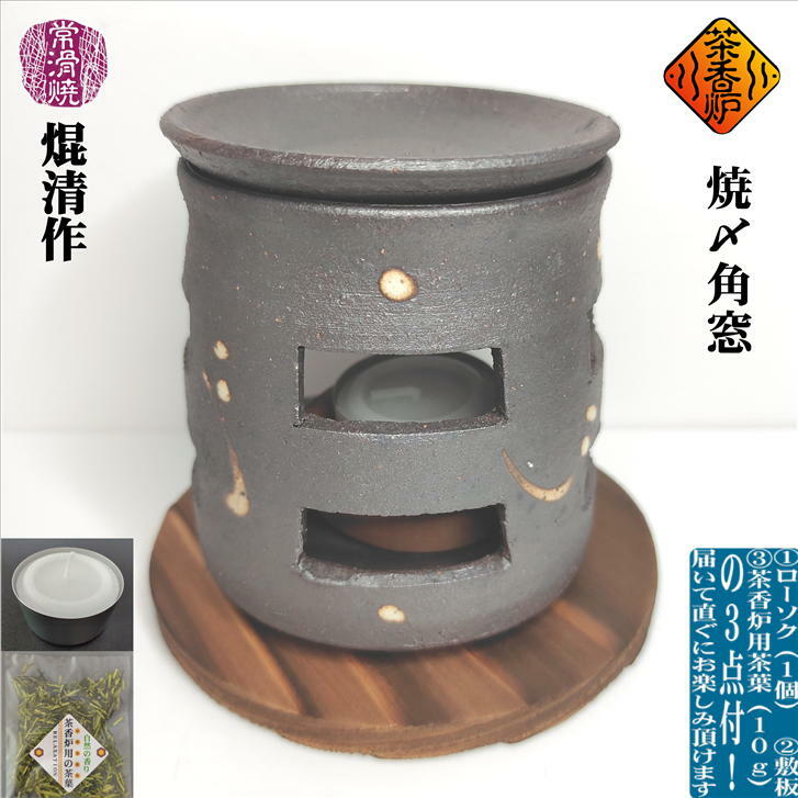 商品情報産地愛知県(常滑焼)窯元・作家焜清作寸法寸法　(径)91mm　(高さ)102mm※高さは敷板(または敷皿)の寸法は含みませんその他■ローソク1個付き■敷板付き■茶香炉用茶葉10g付き■実物の見え方や色合いをできる限り再現できるようにしておりますが、カメラの遠近感での見え方の違いや照明の光の加減、お使いのパソコンやスマホなどによって色合いの違いがでる場合がございます。予めご了承ください。■手作り品ですので色合い、形状など個体差がございます。予めご了承ください。■使用上の注意●油、ガス、カーテンなど可燃性の物の近くで使用しないでください。●転倒や落下などの危険性がない、安定な場所でご使用ください。●使用中はお子様の手の届かない場所、ペットが接触しない場所でご使用ください。●使用後の茶葉は、冷めてから水で湿らすなど、火の元の管理、火の後始末に十分ご注意ください。●熱い状態で水を掛けると割れたり、加熱された水が飛び、火傷するの恐れがありますので水を絶対に掛けずに、冷ます時は自然冷却してください。●使用中は皿など熱くなっていますので絶対に素手では触らないでください。●地震など不慮の災害に備えて、目の届く場所でご使用ください。●ローソクは付属のローソク受皿に納まる、高さ2cm以下のアルミカップに入ったアロマ用のローソク以外は使用しないでください。茶香炉 ちゃこうろ 焼〆角窓 ローソク1個付き 敷板付き 茶香炉用茶葉付き 常滑焼 陶器 茶こうろ 緑茶 アロマ おしゃれ 自然の香り 癒し 安らぐ 和む 和風 リラックス リラクゼーション 消臭 ほうじ香 ギフト 贈り物 プレゼント 落ち着きのある色合いに大胆な大きめの角窓が調和して趣ある風合い感じる茶香炉。白の模様が少し施され、スリムながらどっしりとしたシルエットが洒落ています。 緑茶を加熱して焙じた時の「ほうじ香」にはリラックス効果のある香気成分が含まれており、休憩の時やストレスの緩和、ご就寝前のゆっくりしたいひと時などリラックスしたい時にお楽しみください。お仕事中など疲れたりイライラした気分をきっとほぐしてくれるでしょう。また、お部屋の消臭効果もあり、自然の香りで心和む安らぎの空間に・・・ご使用中は、時折、上下の茶葉をひっくり返すように混ぜて、均等に熱が入るようにしてください。全体に熱が入り茶色くなれば、新しい茶葉に交換してください。(注)使用中は茶香炉や皿は大変熱くなっておりますので、決して素手で触らないようにしてください。■■■ローソク1個、敷板(または敷皿)、茶香炉用茶葉10gをお付けしてお届けしますので!届いて直ぐに茶香炉をお楽しみいただけます。 8