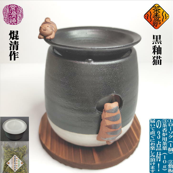 黒釉猫茶香炉 ちゃこうろ ロウソク付き 敷板付き 茶香炉用茶葉付き 常滑焼 焜清 陶器 国産 日本製 手作り アロマテラ…