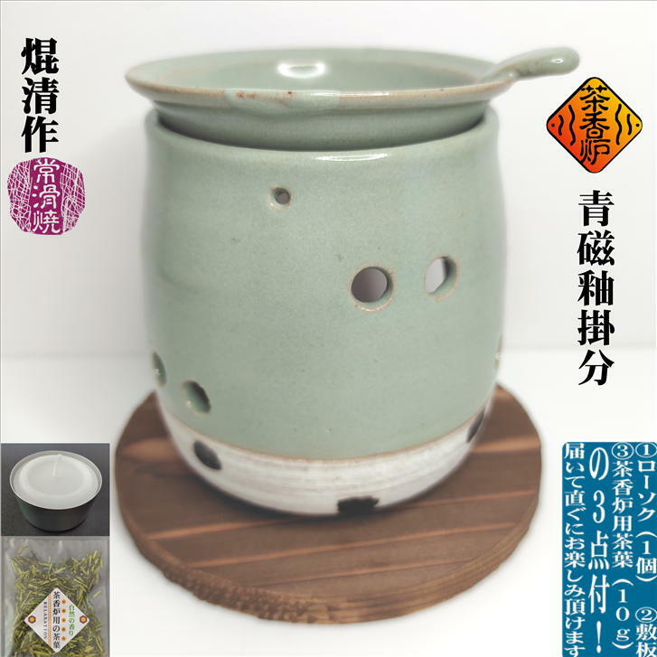 青磁釉掛分茶香炉 ちゃこうろ ロウソク付き 敷板付き 茶香炉用茶葉付き 常滑焼 陶器 おしゃれ 自然の香り 和む 和風 …