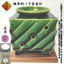 織部斜ソギ茶香炉 ちゃこうろ 国産ロウソク付き 敷皿付き 茶香炉用茶葉付き 佳窯 久田貴久 常滑焼  ...