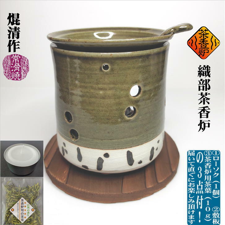 織部茶香炉 ちゃこうろ 国産ロウソク付き 敷板付き 茶香炉用茶葉付き 常滑焼 焜清 国産 日本製 手作り 織部釉 陶器 …