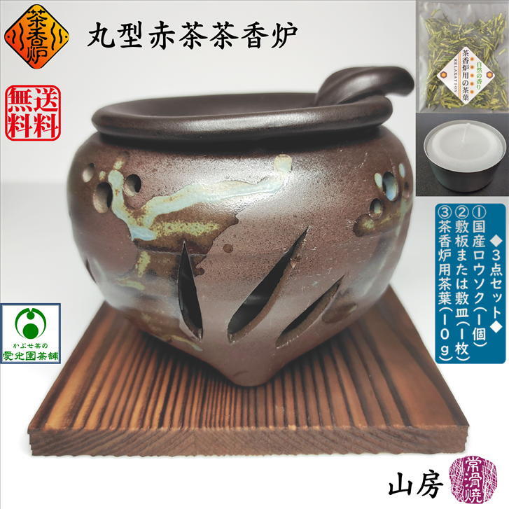 丸形赤茶茶香炉 ちゃこうろ ロウソク付き 敷板付き 茶香炉用茶葉付き 常滑焼 山房作織部釉 陶器 おしゃれ 自然の香り…