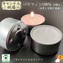 キャンドル パラフィン100% 10個入り アルミカップ入り 茶香炉用 茶香炉専用 ちゃこうろ ロウソク ローソク ろうそく 蝋燭 アロマウォーマー カメヤマロウソク カメヤマキャンドル 長持ち 日本製 国産 安定燃焼 高品質 癒し リラックス ■追跡可能メール便で3個まで同梱可能