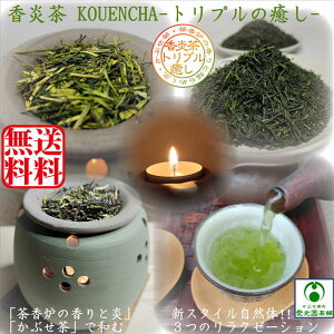 香炎茶(こうえんちゃ) トリプルの癒し 香炉専用茶葉深玉(しんぎょく) 90g入 パラフィン100％ キャンドル10個(1箱) かぶせ茶日和90g入×2個 カメヤマ 茶香炉用茶葉 緑茶 日本茶 リラックス リラクゼーション 自然の香り 消臭 アロマテラピー 癒しグッズ 茶香炉茶葉 キャンドル