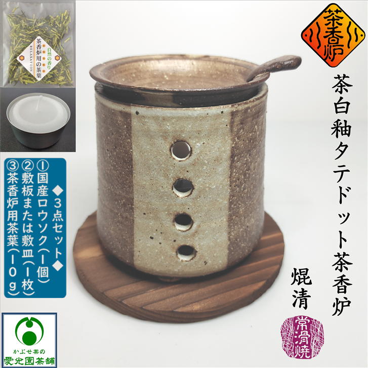 茶白釉タテドット茶香炉 ちゃこうろ ロウソク付き 敷板付き 茶香炉用茶葉付き 常滑焼き 焜清 手作り 日本製 陶器 お洒落 自然の香り 癒し 和み 和風 リラックス リラクゼーション 消臭 ギフト プレゼント 茶香炉専用茶葉 茶香炉茶葉 キャンドル 癒しグッズ アロマテラピー