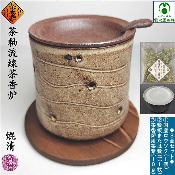 茶釉流線茶香炉 ちゃこうろ ロウソク付き 敷板付き 茶香炉用茶葉付き 常滑焼 焜清 陶器 手作り 日本製 おしゃれ 自然…