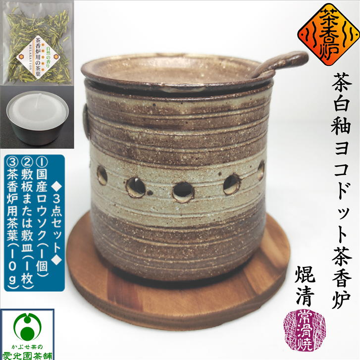 茶白釉ヨコドット茶香炉 ちゃこうろ ロウソク付き 敷板付き 茶香炉用茶葉付き 常滑焼き 焜清 手作り 日本製 陶器 お…