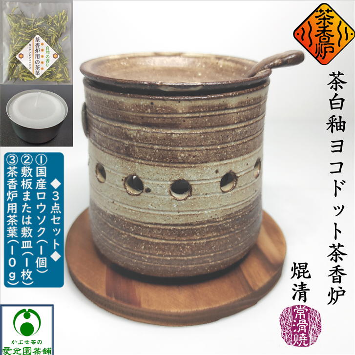 茶白釉ヨコドット茶香炉 ちゃこうろ ロウソク付き 敷板付き 茶香炉用茶葉付き 常滑焼き 焜清 手作り 日本製 陶器 お洒落 おしゃれ 自然の香り 和風 リラックス リラクゼーション 消臭 ギフト プレゼント 茶香炉専用茶葉 茶香炉茶葉 キャンドル 癒しグッズ アロマテラピー