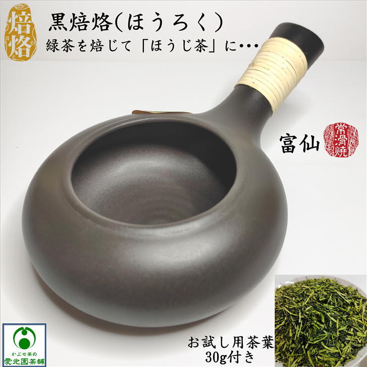 黒焙烙 焙烙 お試し用茶葉付き ほうじ器 焙じ ほうじ茶作り 常滑焼 陶器 耐熱 耐熱陶土 焙煎 炒り器 ほ..
