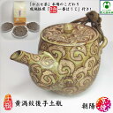黄渦紋後手土瓶 「極-KIWAMI-一番ほうじ」付き 朝陽 朝陽窯 大前陽弘 京焼 清水焼 陶器 陶製茶こし 胴開き茶こし ポット ティーポット 軽い 軽量 お...