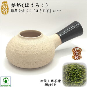 焙烙 ほうろく お試し用茶葉付き 焙じ器 ほうじ器 焙じ ほうじ茶作り 伊賀焼 陶器 耐熱 耐熱陶土 焙煎 炒り器 ほうじき いりき ばいせん 耐熱焙じ器 直火 直火対応 直火OK 黒色 ブラック 黒釉 家庭焙煎 手軽 簡単 趣き シック 落ち着き お洒落 使いやすい プレゼント ギフト