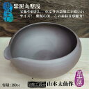 茶器 紫泥丸型浅湯冷まし 伝統工芸品 山本太仙作 手造り 手作り 湯さまし 湯ざまし 萬古焼き 万古焼き 茶海 ちゃかい 泡瓶 ほうひん 陶器 陶磁器 小さめ 茶器 お洒落 おしゃれ おうちカフェ 癒し 美味しいお茶 趣き 上品 重厚感 リラックス シンプル 手なし ギフト プレゼント